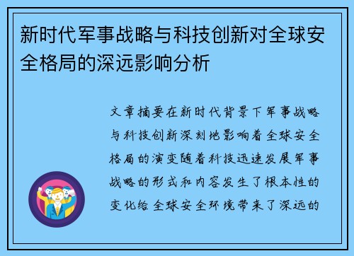 新时代军事战略与科技创新对全球安全格局的深远影响分析