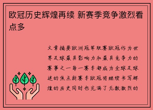 欧冠历史辉煌再续 新赛季竞争激烈看点多