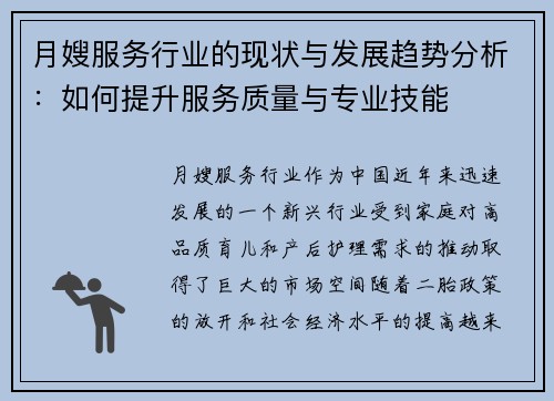 月嫂服务行业的现状与发展趋势分析：如何提升服务质量与专业技能
