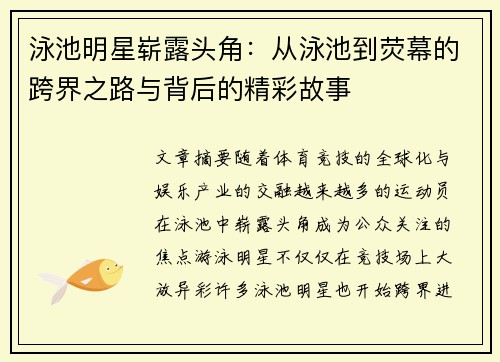 泳池明星崭露头角：从泳池到荧幕的跨界之路与背后的精彩故事