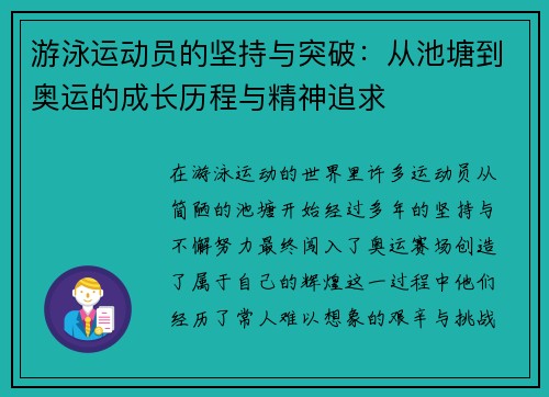 游泳运动员的坚持与突破：从池塘到奥运的成长历程与精神追求