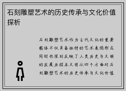 石刻雕塑艺术的历史传承与文化价值探析