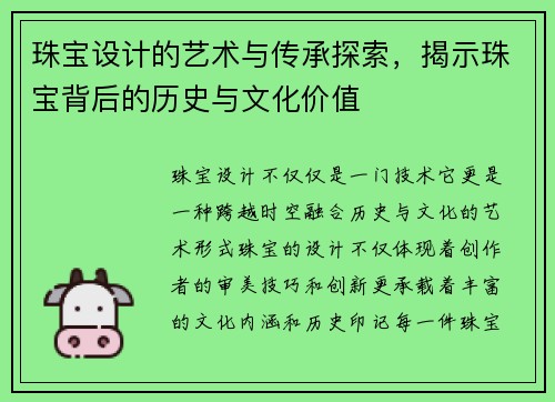 珠宝设计的艺术与传承探索，揭示珠宝背后的历史与文化价值