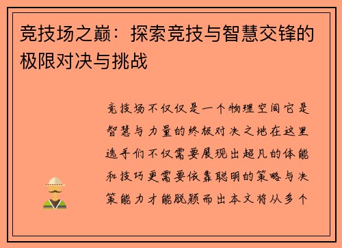 竞技场之巅：探索竞技与智慧交锋的极限对决与挑战