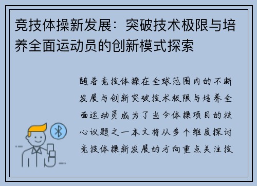 竞技体操新发展：突破技术极限与培养全面运动员的创新模式探索