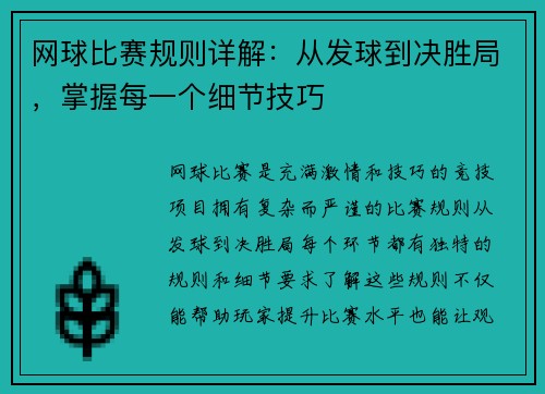 网球比赛规则详解：从发球到决胜局，掌握每一个细节技巧