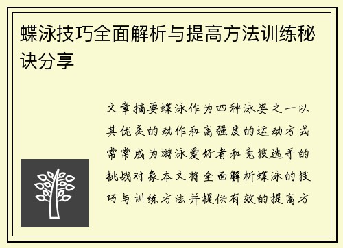 蝶泳技巧全面解析与提高方法训练秘诀分享