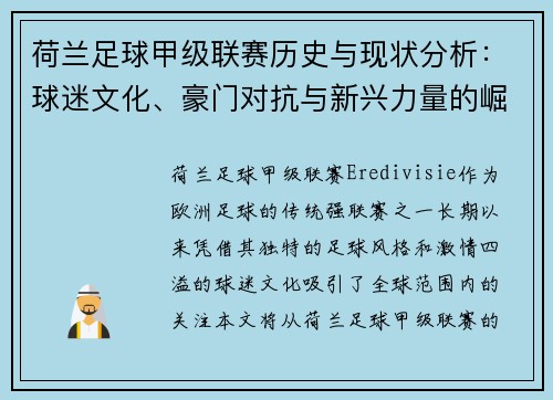 荷兰足球甲级联赛历史与现状分析：球迷文化、豪门对抗与新兴力量的崛起