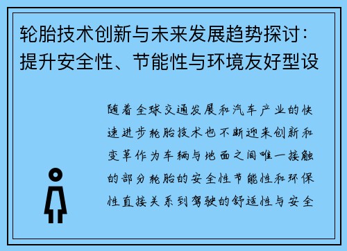 轮胎技术创新与未来发展趋势探讨：提升安全性、节能性与环境友好型设计