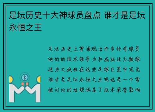 足坛历史十大神球员盘点 谁才是足坛永恒之王