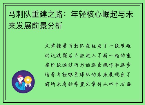 马刺队重建之路：年轻核心崛起与未来发展前景分析