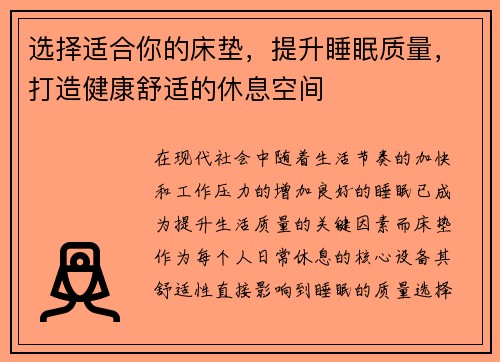 选择适合你的床垫，提升睡眠质量，打造健康舒适的休息空间