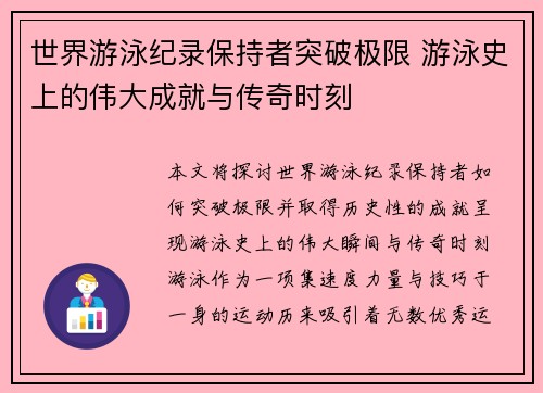 世界游泳纪录保持者突破极限 游泳史上的伟大成就与传奇时刻
