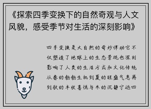 《探索四季变换下的自然奇观与人文风貌，感受季节对生活的深刻影响》