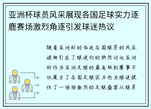 亚洲杯球员风采展现各国足球实力逐鹿赛场激烈角逐引发球迷热议