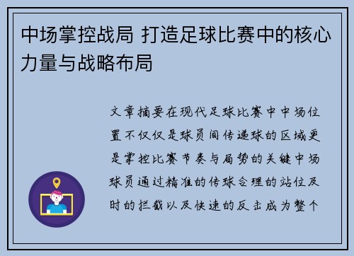 中场掌控战局 打造足球比赛中的核心力量与战略布局