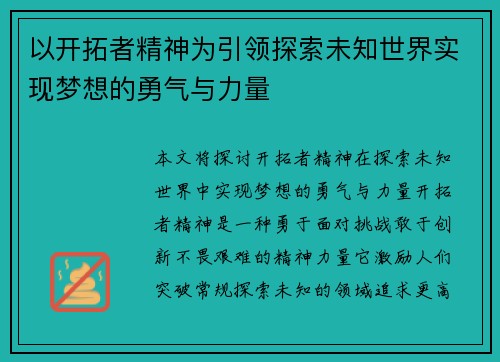以开拓者精神为引领探索未知世界实现梦想的勇气与力量 以开拓者精神为引领探索未知世界实现梦想的勇气与力量
