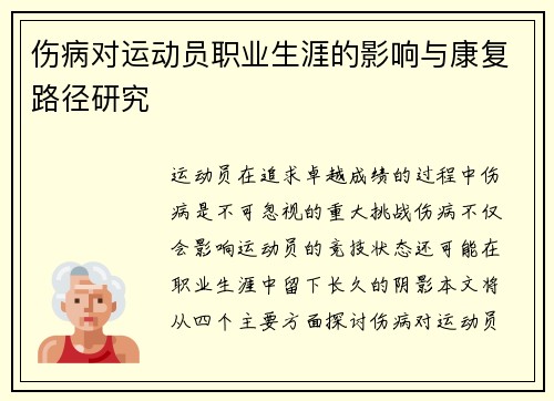 伤病对运动员职业生涯的影响与康复路径研究 伤病对运动员职业生涯的影响与康复路径研究