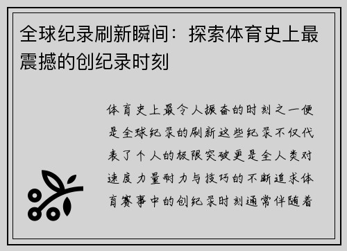 全球纪录刷新瞬间:探索体育史上最震撼的创纪录时刻 全球纪录刷新瞬间:探索体育史上最震撼的创纪录时刻