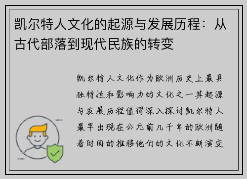 凯尔特人文化的起源与发展历程:从古代部落到现代民族的转变 凯尔特人文化的起源与发展历程:从古代部落到现代民族的转变