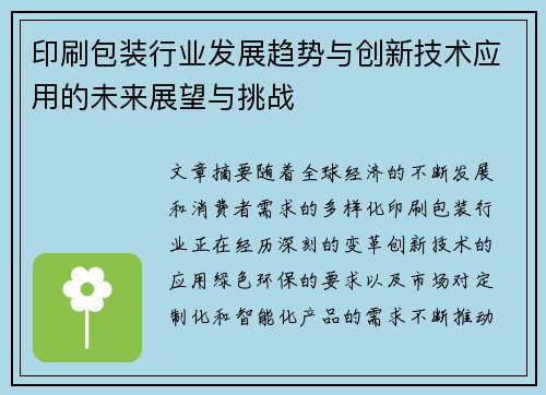 印刷包装行业发展趋势与创新技术应用的未来展望与挑战 印刷包装行业发展趋势与创新技术应用的未来展望与挑战