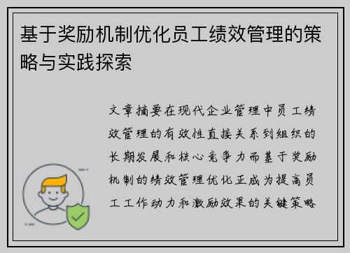 基于奖励机制优化员工绩效管理的策略与实践探索 基于奖励机制优化员工绩效管理的策略与实践探索
