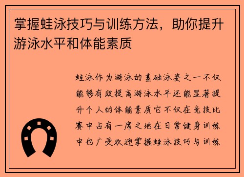 掌握蛙泳技巧与训练方法,助你提升游泳水平和体能素质 掌握蛙泳技巧与训练方法,助你提升游泳水平和体能素质
