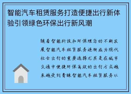 智能汽车租赁服务打造便捷出行新体验引领绿色环保出行新风潮