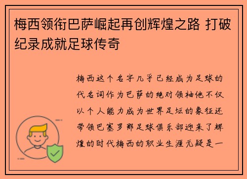 梅西领衔巴萨崛起再创辉煌之路 打破纪录成就足球传奇 梅西领衔巴萨崛起再创辉煌之路 打破纪录成就足球传奇