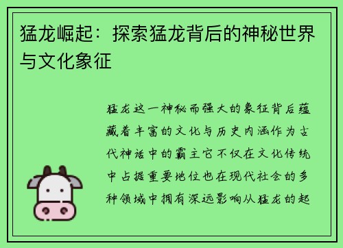 猛龙崛起：探索猛龙背后的神秘世界与文化象征