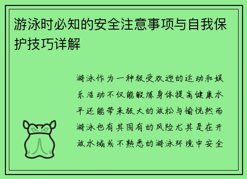 游泳时必知的安全注意事项与自我保护技巧详解