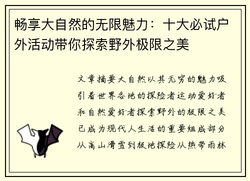 畅享大自然的无限魅力:十大必试户外活动带你探索野外极限之美 畅享大自然的无限魅力:十大必试户外活动带你探索野外极限之美