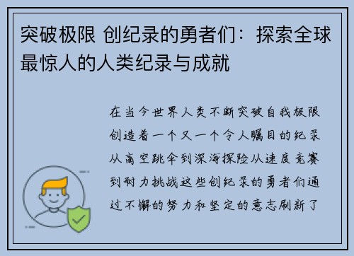 突破极限 创纪录的勇者们:探索全球最惊人的人类纪录与成就 突破极限 创纪录的勇者们:探索全球最惊人的人类纪录与成就