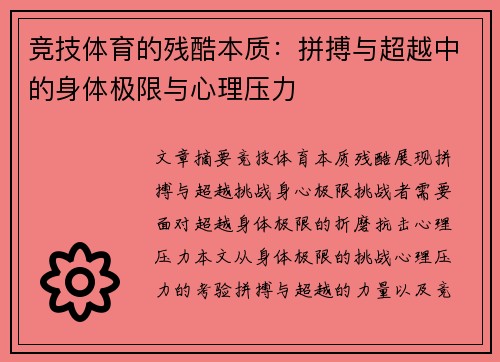竞技体育的残酷本质:拼搏与超越中的身体极限与心理压力 竞技体育的残酷本质:拼搏与超越中的身体极限与心理压力