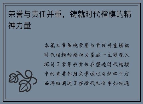 荣誉与责任并重，铸就时代楷模的精神力量