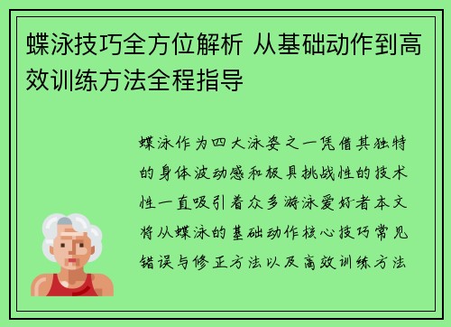蝶泳技巧全方位解析 从基础动作到高效训练方法全程指导 蝶泳技巧全方位解析 从基础动作到高效训练方法全程指导