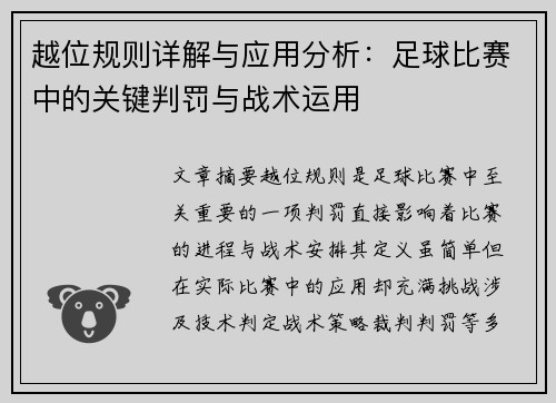越位规则详解与应用分析:足球比赛中的关键判罚与战术运用 越位规则详解与应用分析:足球比赛中的关键判罚与战术运用
