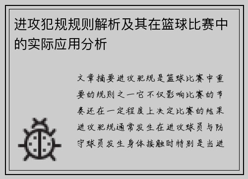 进攻犯规规则解析及其在篮球比赛中的实际应用分析 进攻犯规规则解析及其在篮球比赛中的实际应用分析