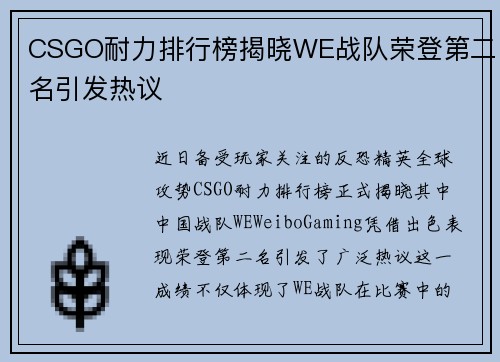CSGO耐力排行榜揭晓WE战队荣登第二名引发热议
