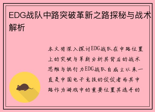 EDG战队中路突破革新之路探秘与战术解析