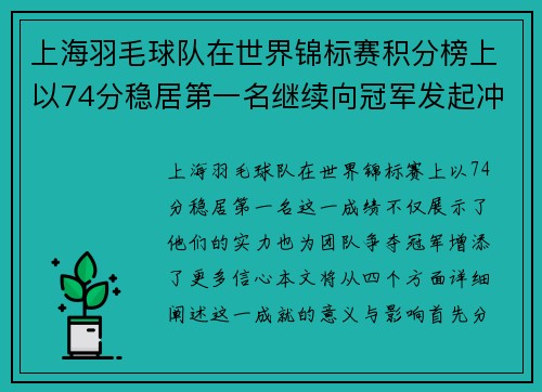上海羽毛球队在世界锦标赛积分榜上以74分稳居第一名继续向冠军发起冲击