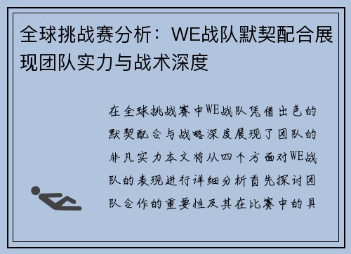 全球挑战赛分析：WE战队默契配合展现团队实力与战术深度