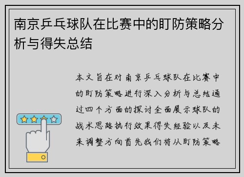 南京乒乓球队在比赛中的盯防策略分析与得失总结