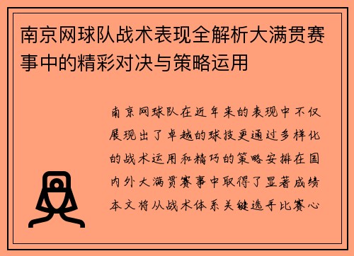 南京网球队战术表现全解析大满贯赛事中的精彩对决与策略运用