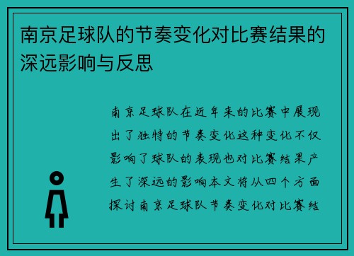 南京足球队的节奏变化对比赛结果的深远影响与反思