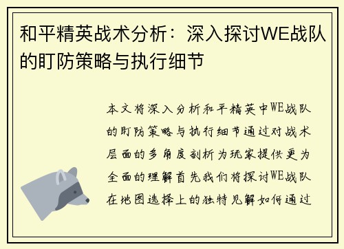 和平精英战术分析：深入探讨WE战队的盯防策略与执行细节