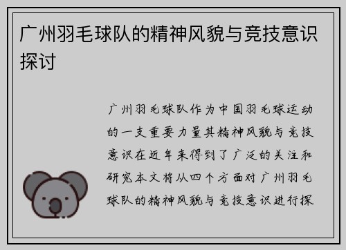 广州羽毛球队的精神风貌与竞技意识探讨