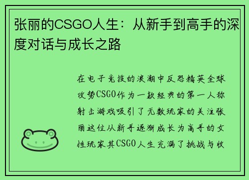 张丽的CSGO人生：从新手到高手的深度对话与成长之路