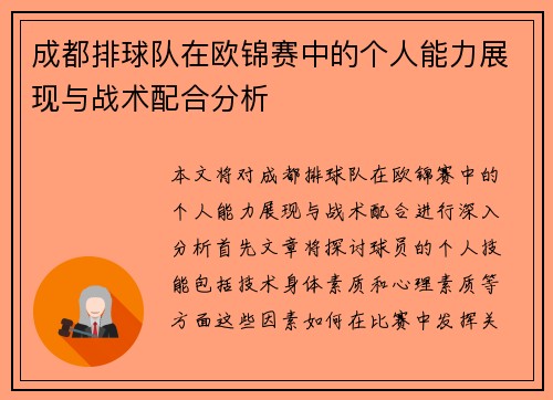 成都排球队在欧锦赛中的个人能力展现与战术配合分析