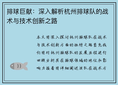 排球巨献：深入解析杭州排球队的战术与技术创新之路